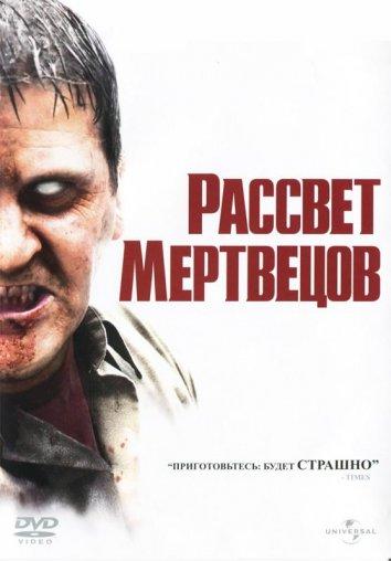 Смотреть Рассвет мертвецов